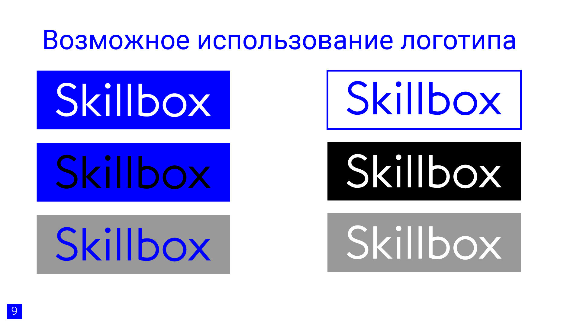 Брендбук для онлайн-школы Skillbox — Изображение №9 — Брендинг на Dprofile