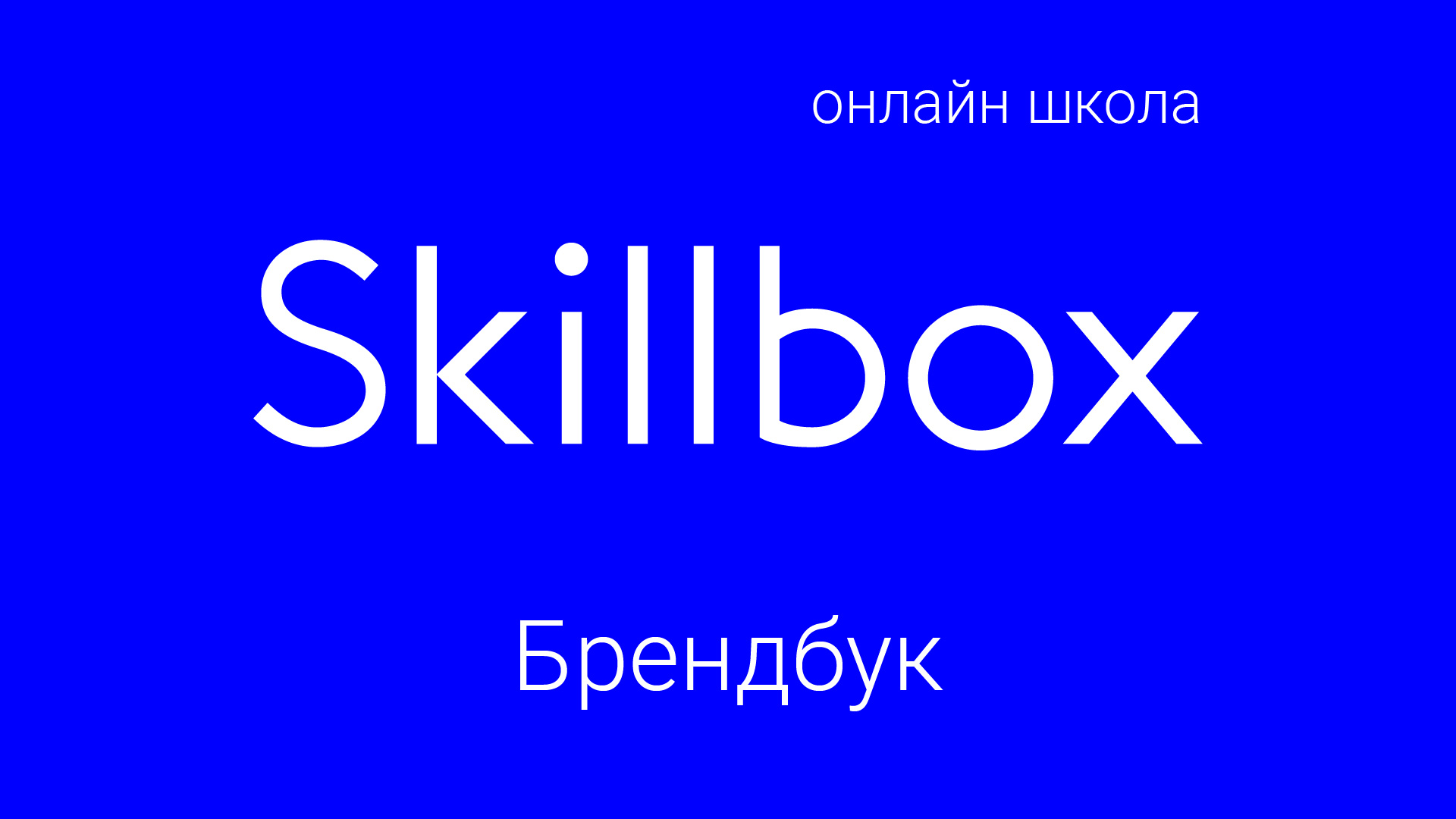 Брендбук для онлайн-школы Skillbox — Изображение №1 — Брендинг на Dprofile