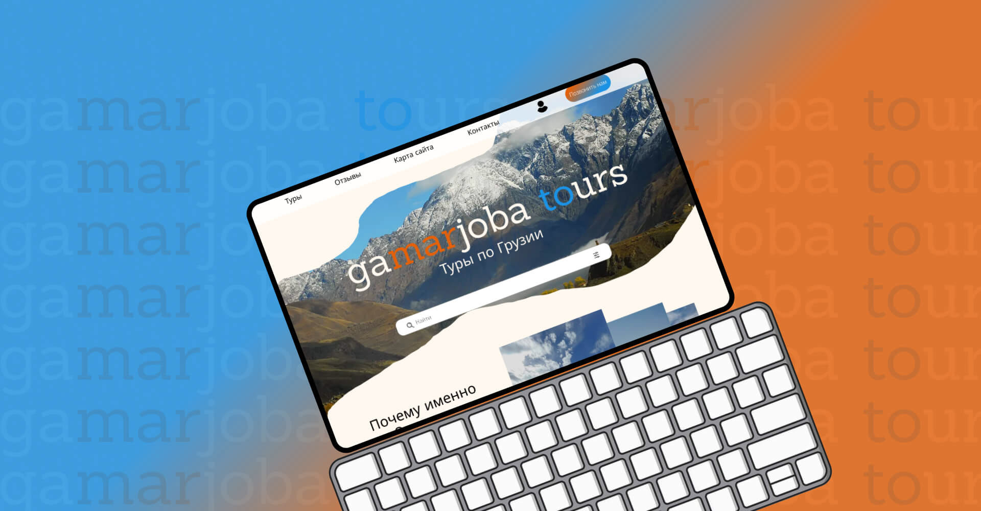 Gamarjoba tours — Изображение №1 — Интерфейсы на Dprofile