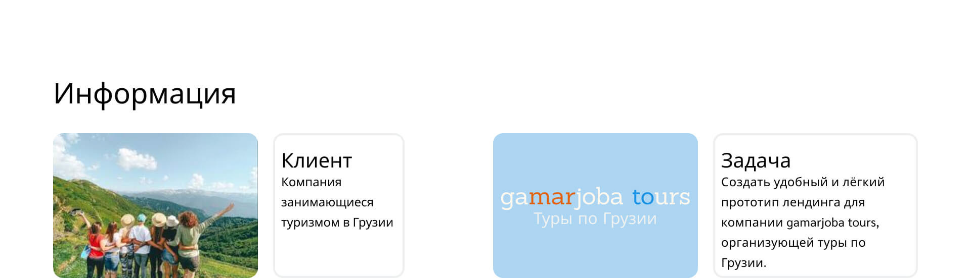Gamarjoba tours — Изображение №2 — Интерфейсы на Dprofile