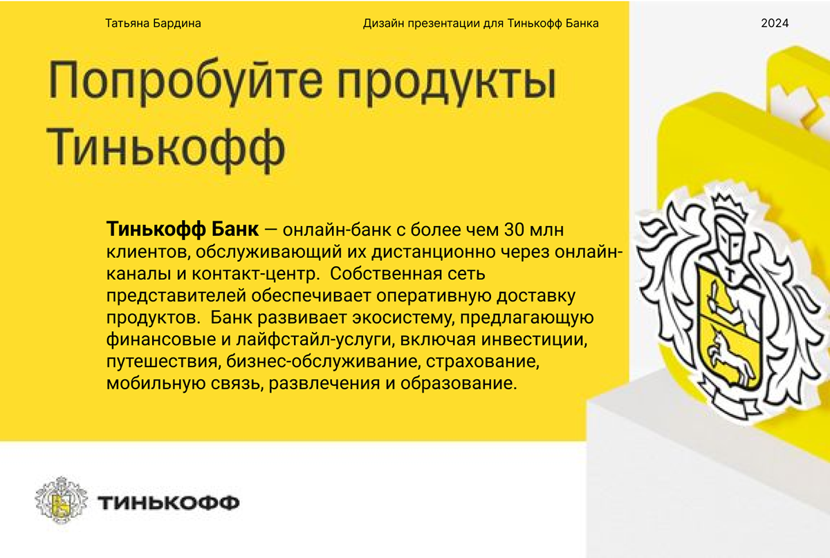 Презентация для Тинькофф Банка — Изображение №1 — Интерфейсы, Маркетинг на Dprofile