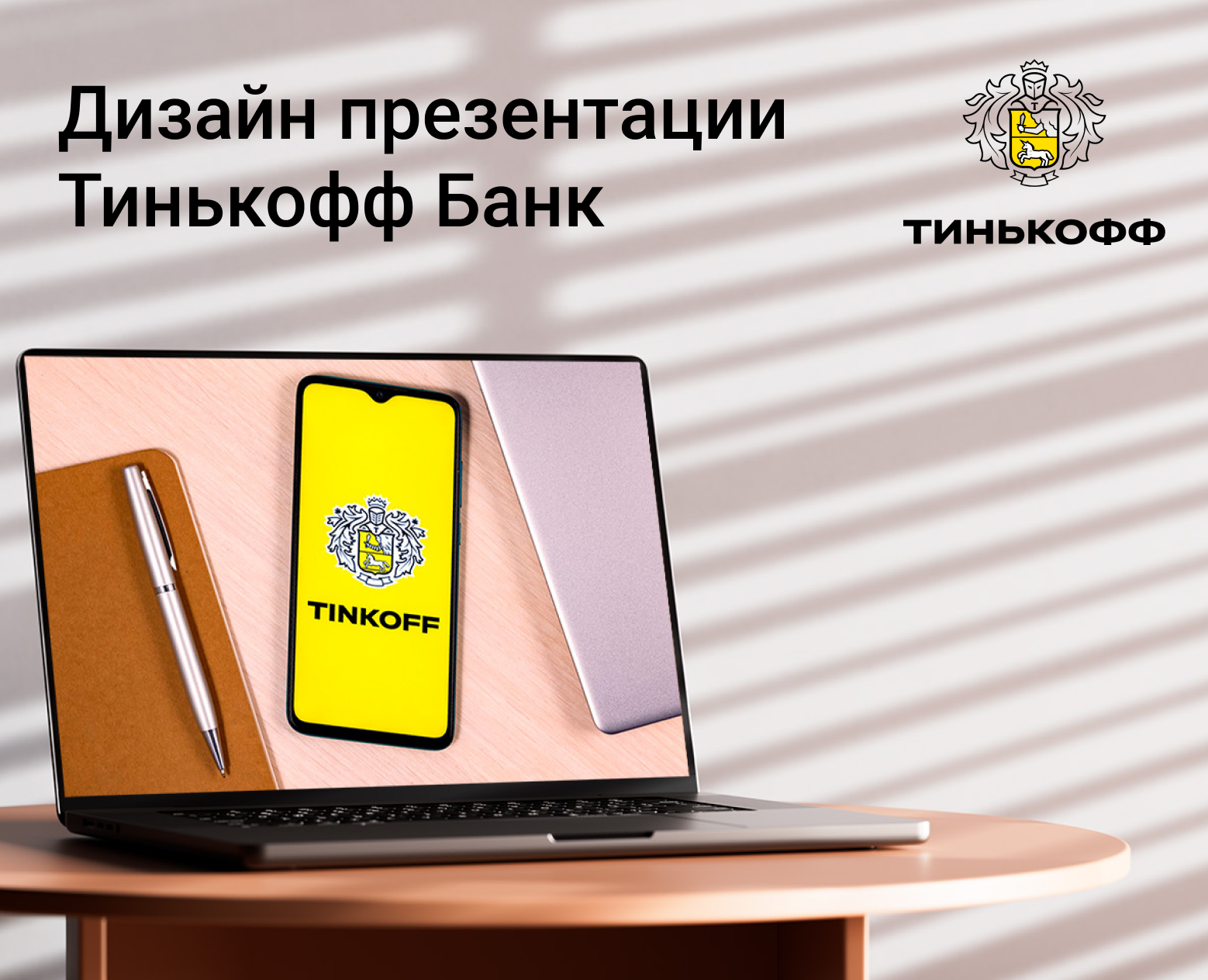 Презентация для Тинькофф Банка на Dprofile