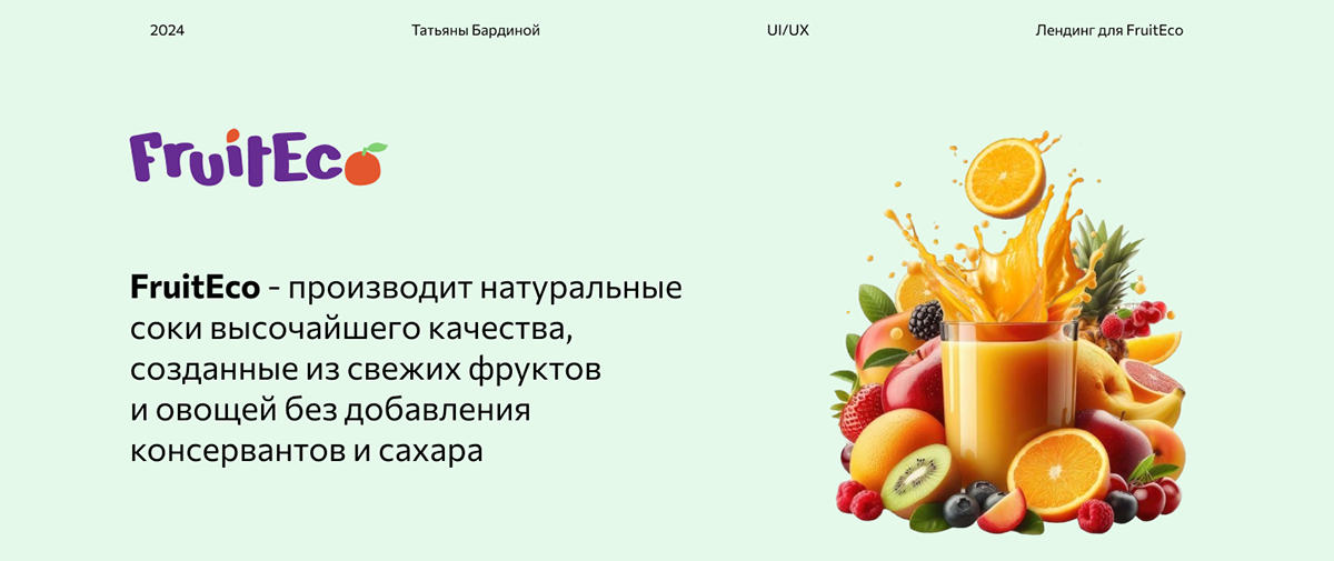 Лендинг для компании FruitEco — Изображение №1 — Интерфейсы на Dprofile