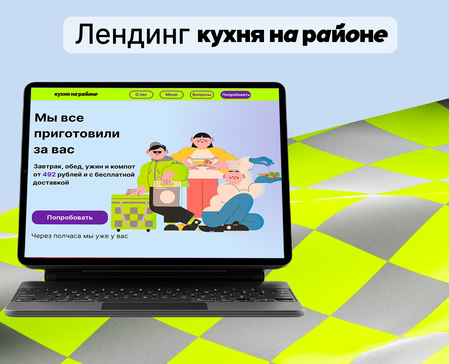 Лендинг для продукта "Кухня на районе" на Dprofile