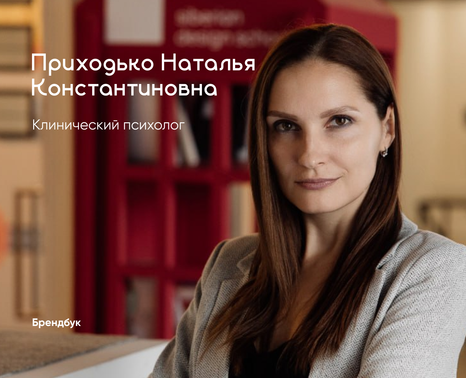 Брендбук для клинического психолога Приходько Натальи на Dprofile