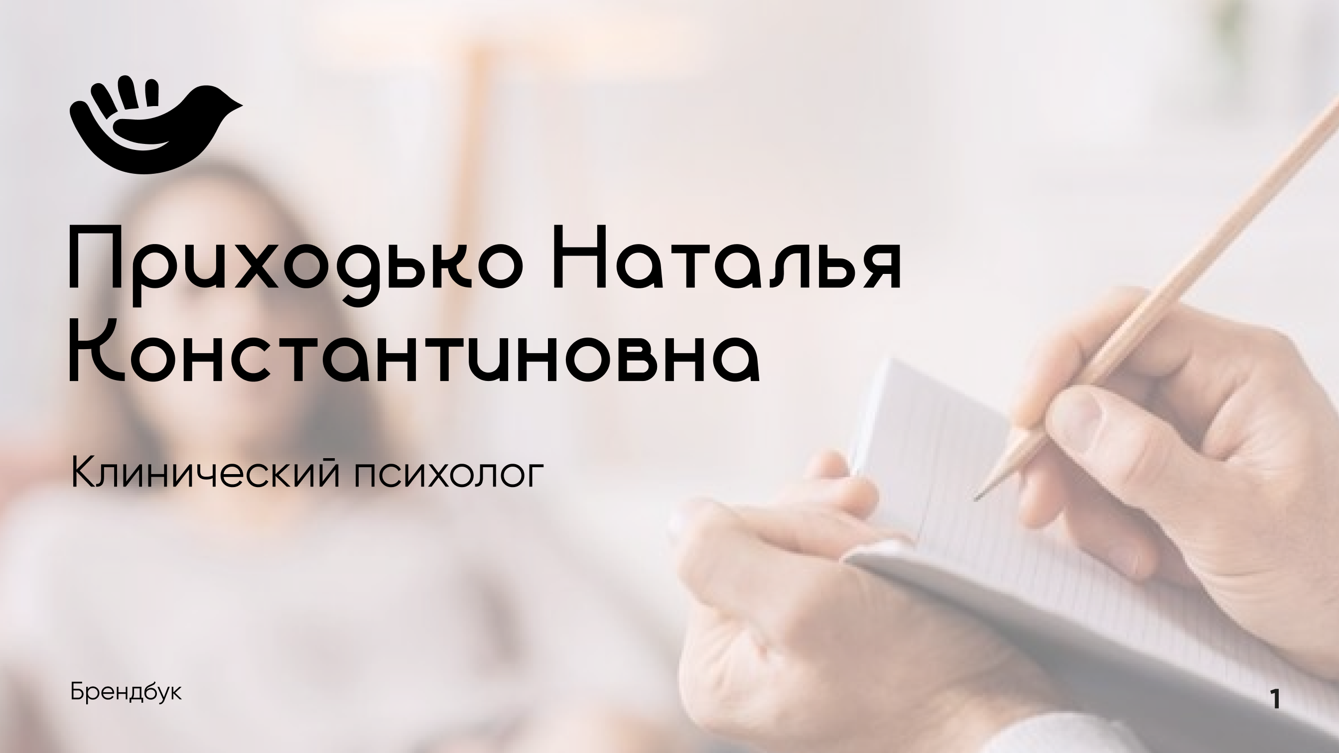 Брендбук для клинического психолога Приходько Натальи — Изображение №1 — Брендинг на Dprofile