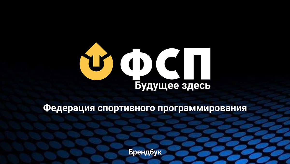 Брендбук для Федерации спортивного программирования — Изображение №1 — Брендинг на Dprofile