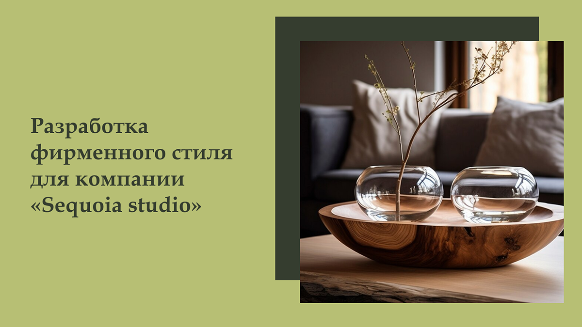 Фирменный стиль для компании «Sequoia studio» — Изображение №1 — Брендинг на Dprofile