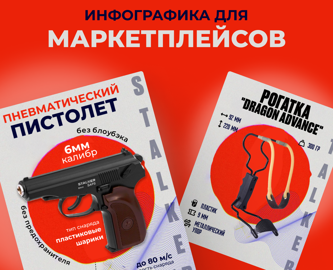 Карточки товаров STALKER — Графика, Маркетинг на Dprofile