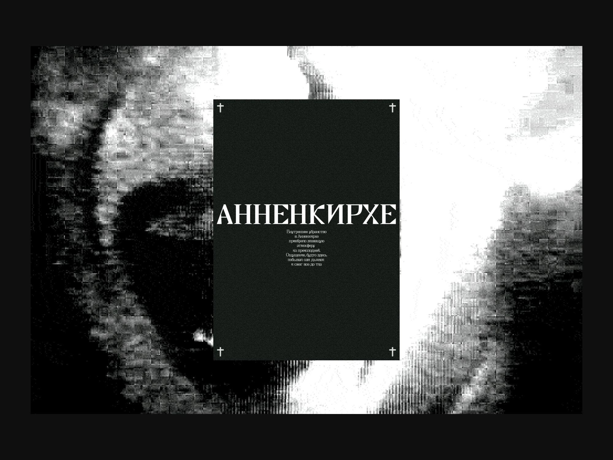 Анненкирхе. Лонгрид — Изображение №4 — Интерфейсы на Dprofile