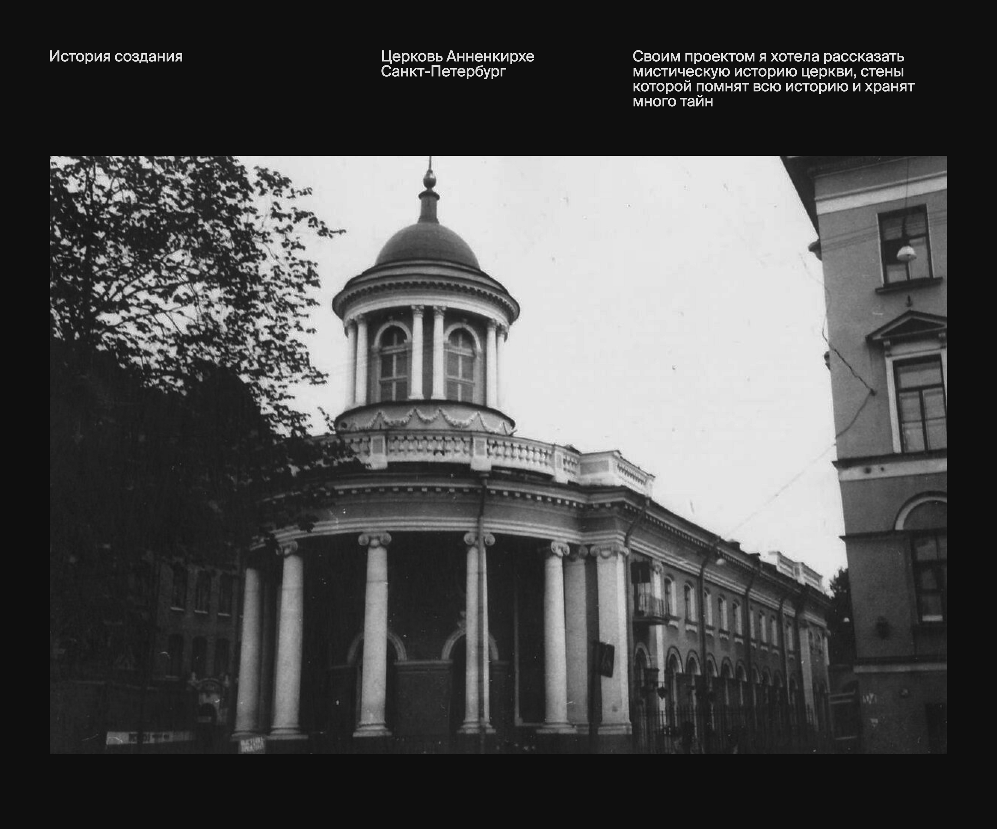 Анненкирхе. Лонгрид — Изображение №1 — Интерфейсы на Dprofile