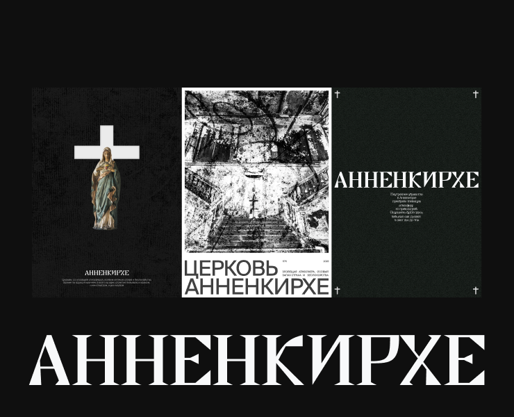 Анненкирхе. Лонгрид — Интерфейсы на Dprofile
