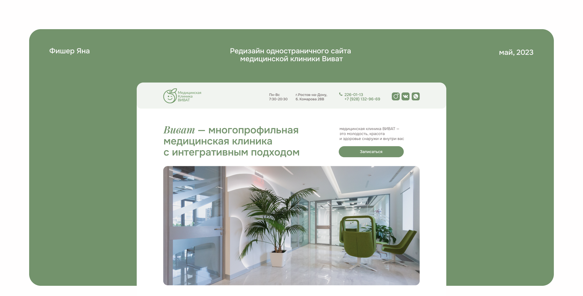 Редизайн одностраничного сайта клиники Виват — Изображение №1 — Интерфейсы, Брендинг на Dprofile
