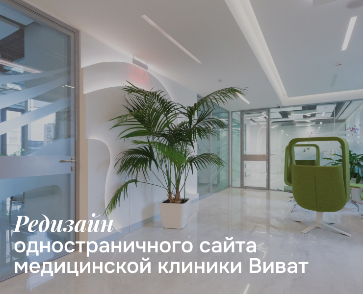 Редизайн одностраничного сайта клиники Виват — Интерфейсы, Брендинг на Dprofile