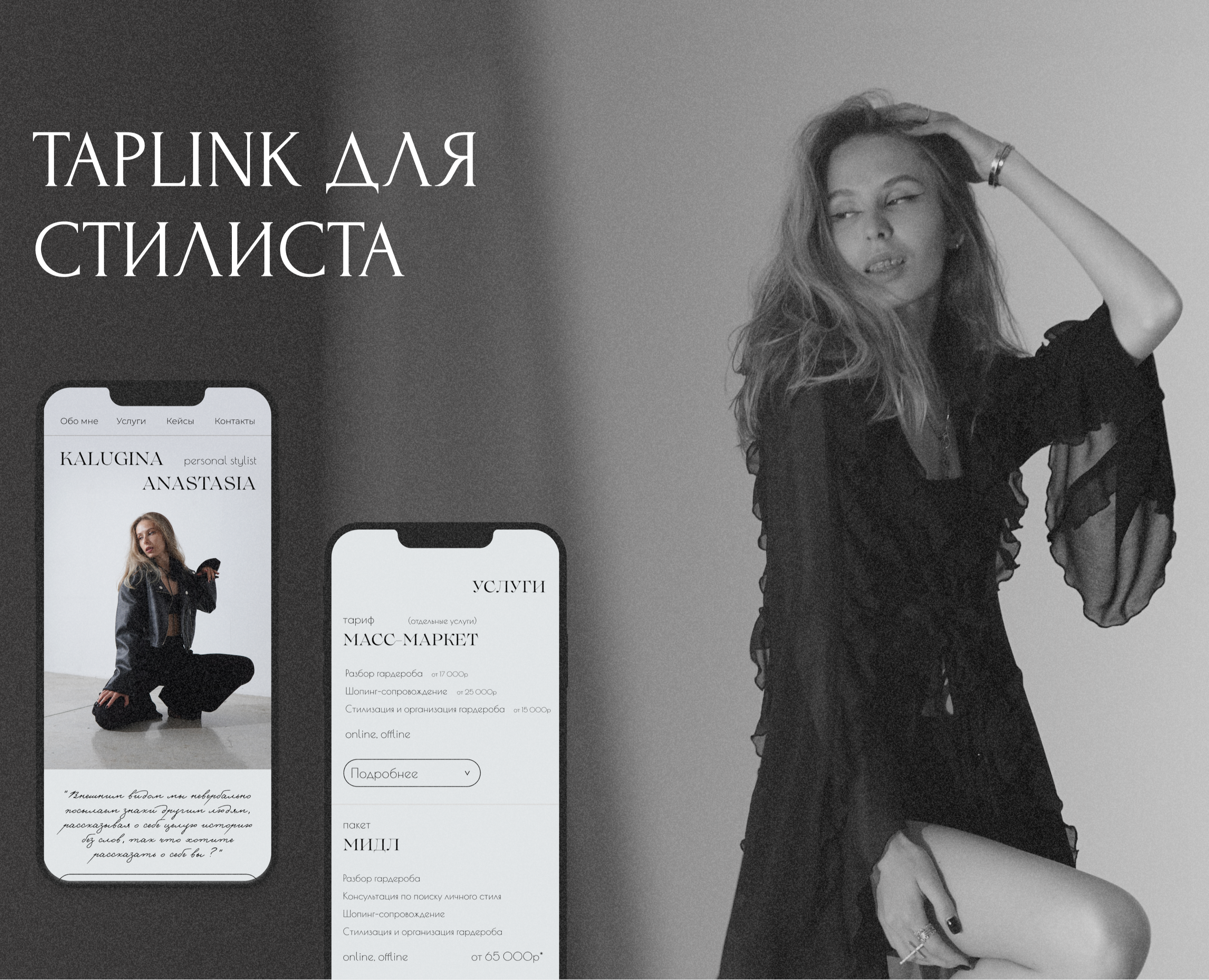 Таплинк для стилиста — Интерфейсы, Маркетинг на Dprofile
