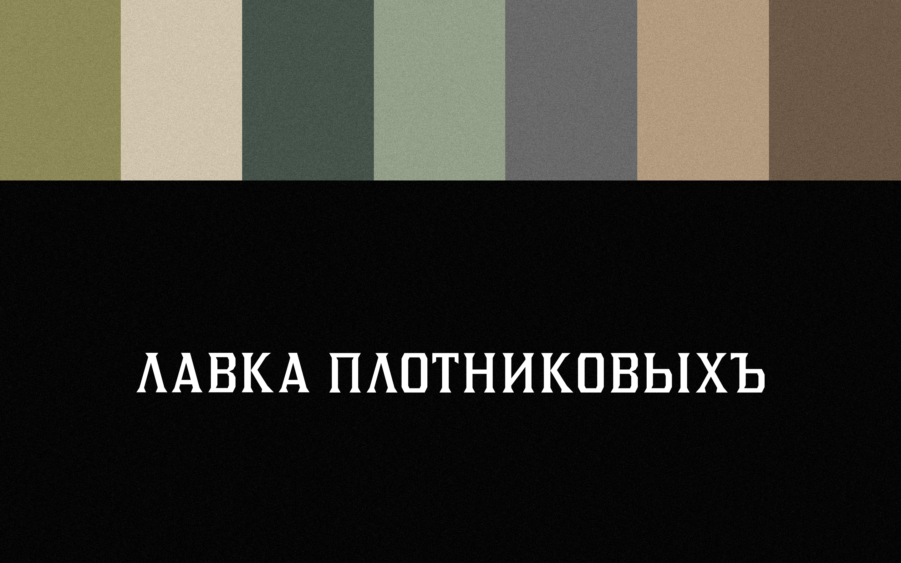 Лавка Плотниковыхъ — Изображение №1 — Брендинг на Dprofile