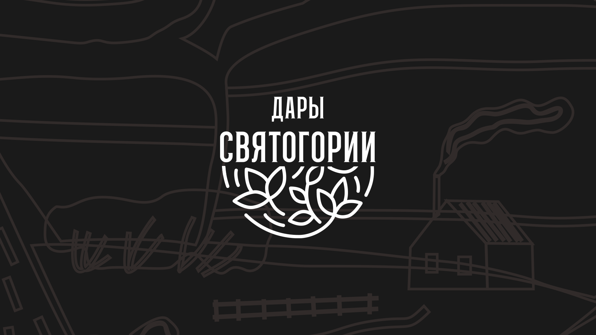 Дары Святогории — Изображение №2 — Брендинг на Dprofile