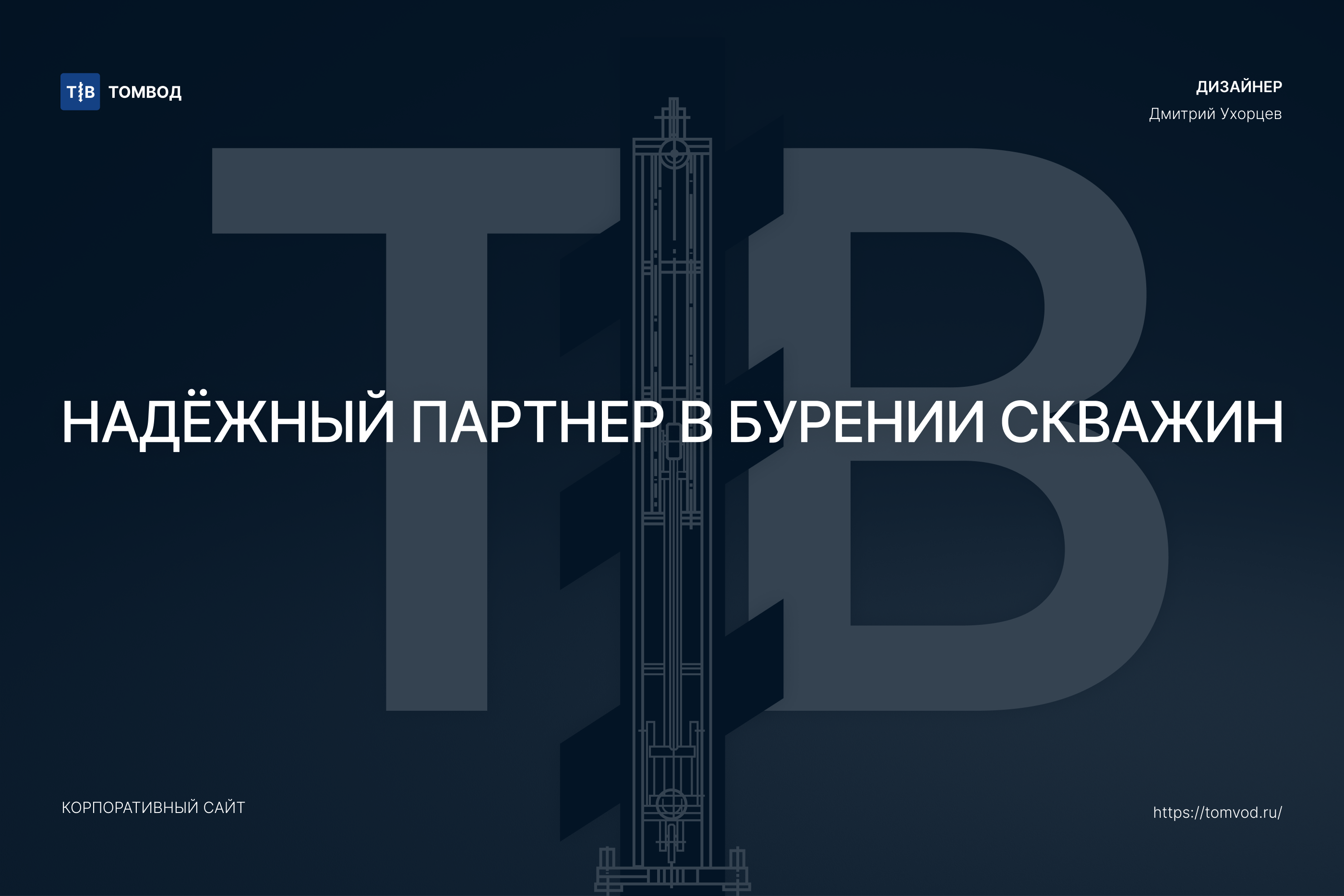 ТОМВОД. Корпоративный сайт — Изображение №1 — Интерфейсы на Dprofile