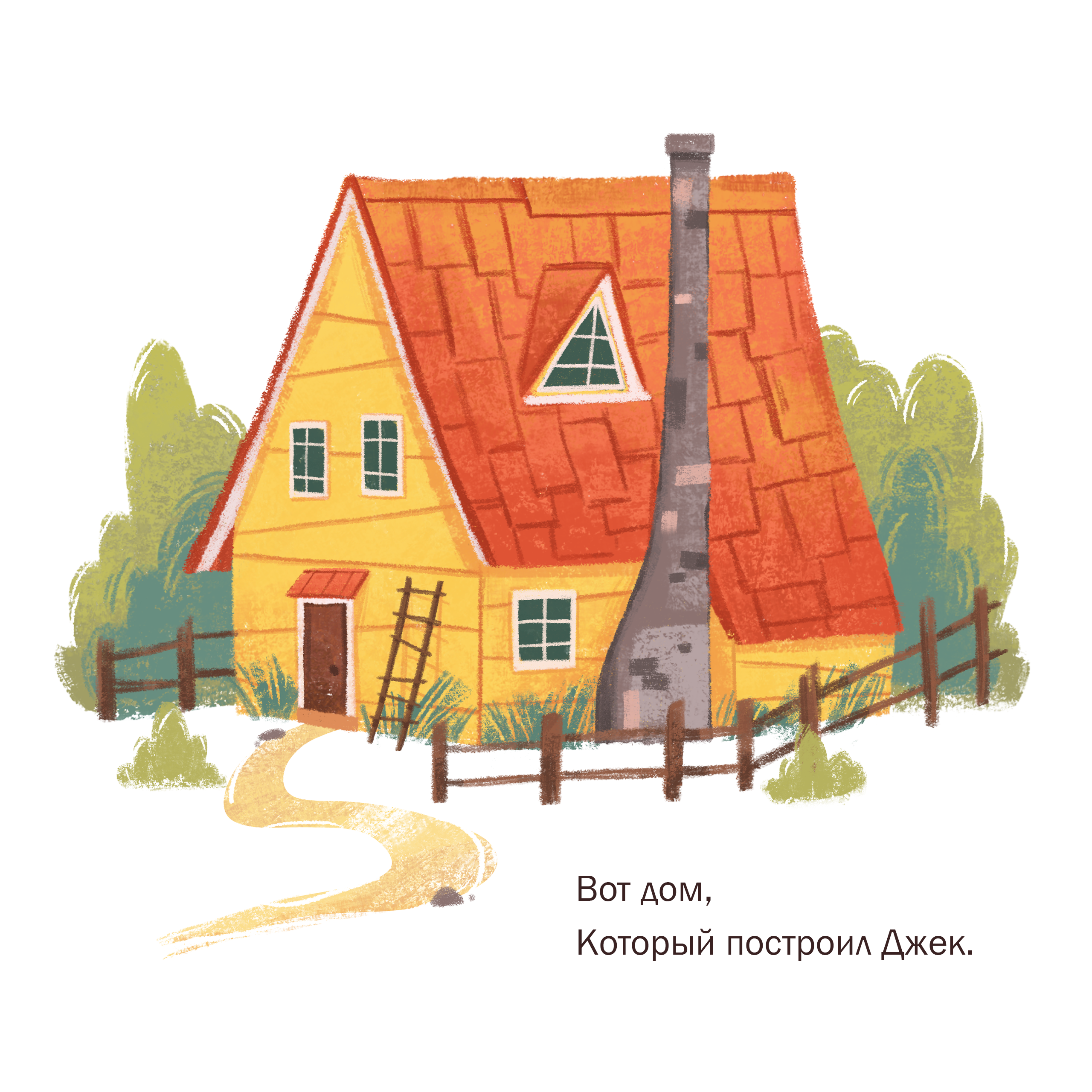 "Дом, который построил Джек" — Изображение №2 — Иллюстрация на Dprofile