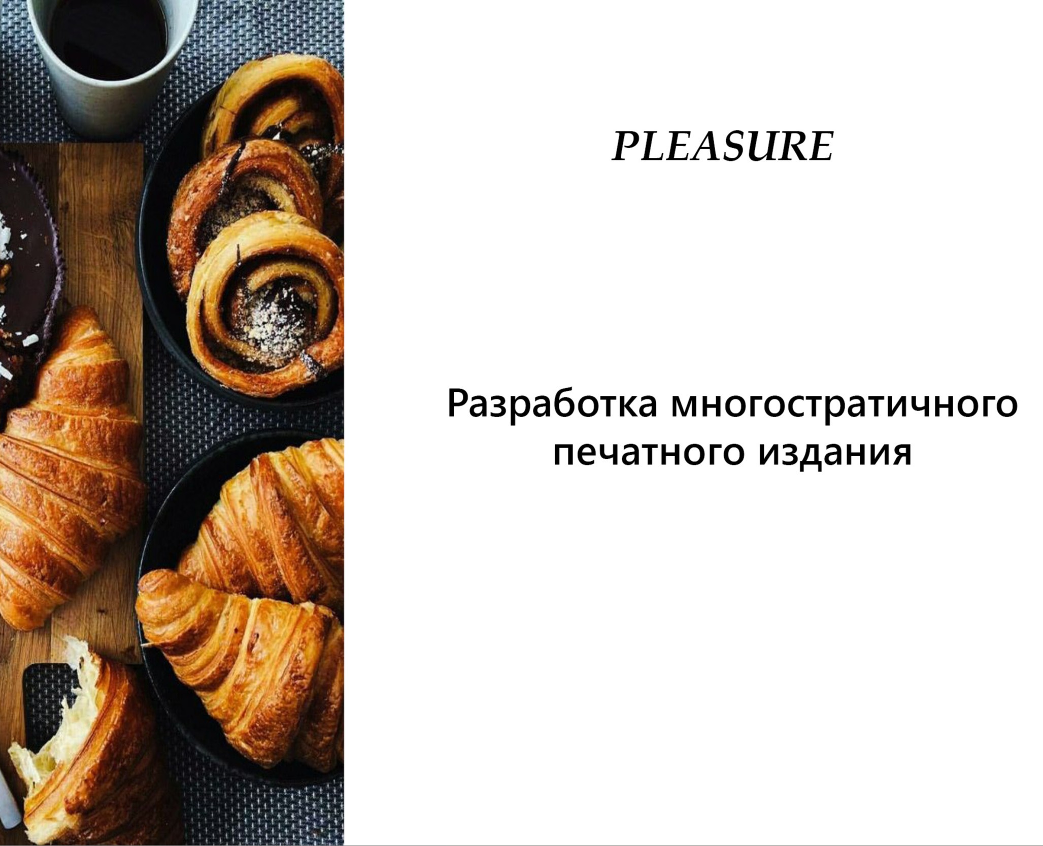 Разработка многостраничного печатного издания — Графика на Dprofile