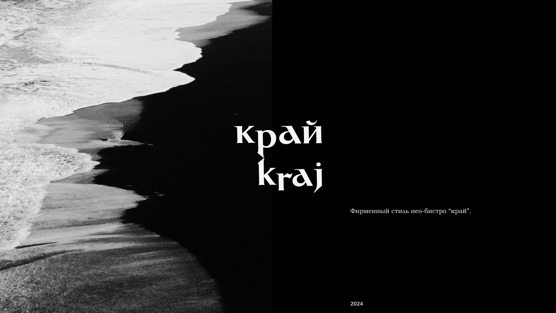 Фирменный стиль для нео-бистро "край" — Изображение №1 — Брендинг на Dprofile