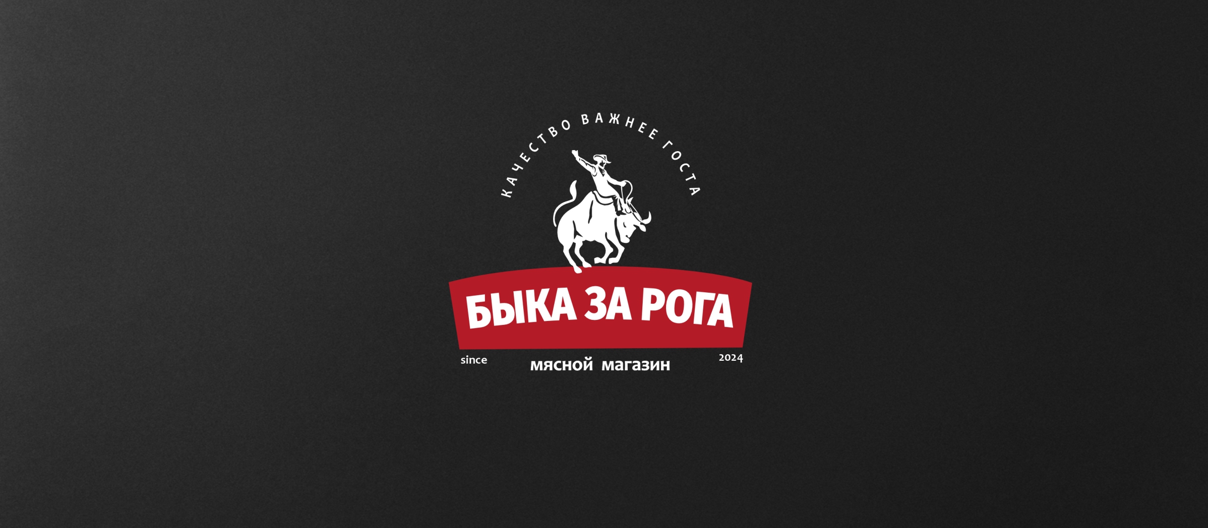 "Быка за рога" брендинг мясного магазина — Изображение №2 — Брендинг на Dprofile
