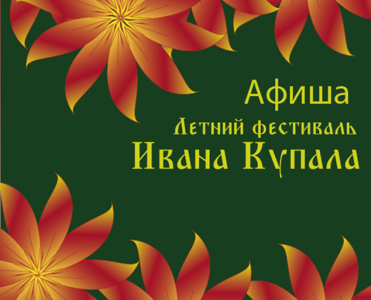 Афиша для летнего фестиваля на Dprofile