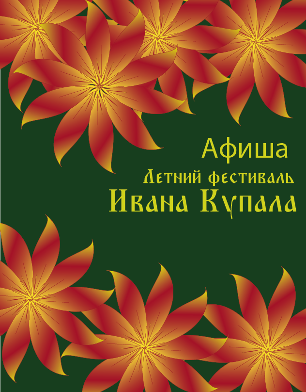 Афиша для летнего фестиваля — Изображение №1 — Иллюстрация, Графика на Dprofile