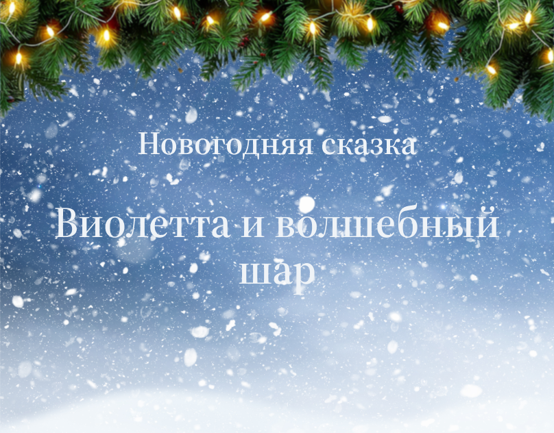 Новогодняя сказка — Изображение №1 — Иллюстрация, Графика на Dprofile