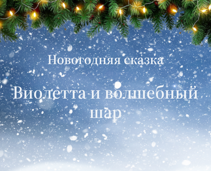 Новогодняя сказка на Dprofile