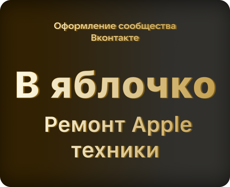 В яблочко - сообщество ВК — Брендинг, Графика на Dprofile