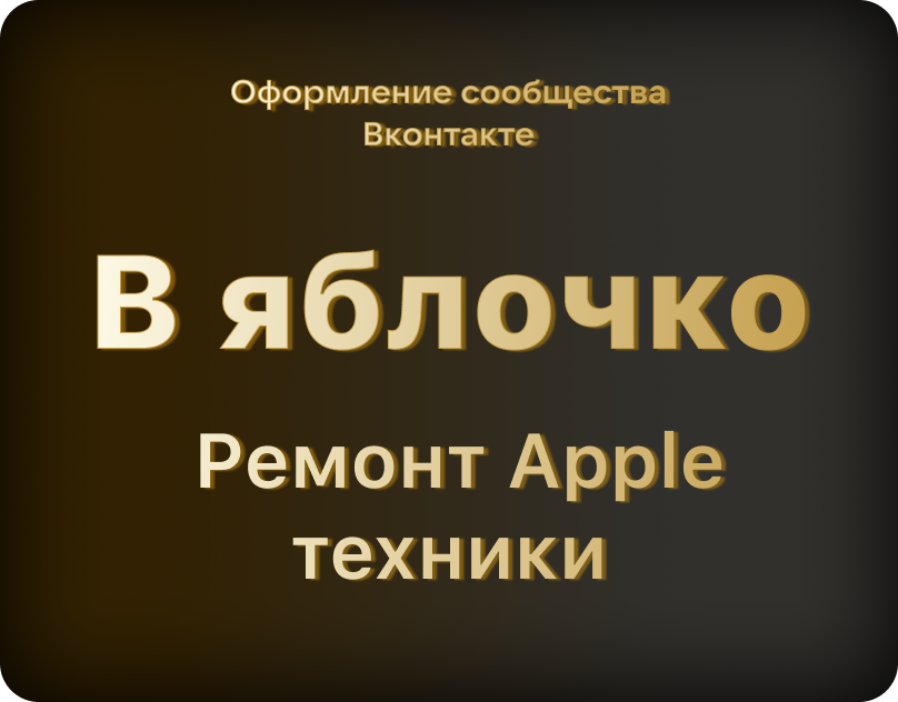 В яблочко - сообщество ВК — Изображение №1 — Брендинг, Графика на Dprofile