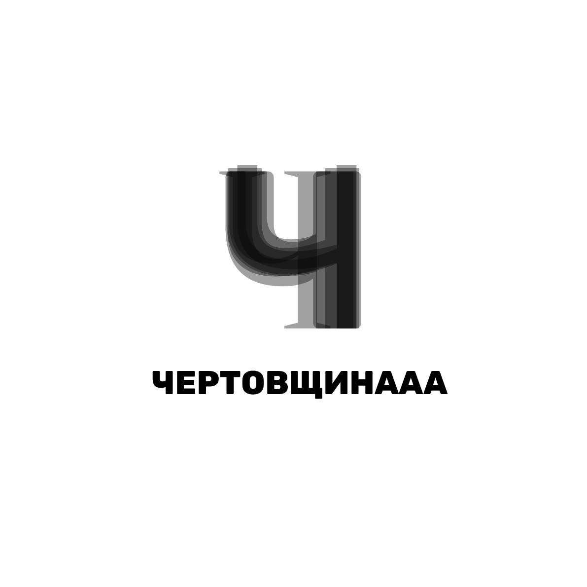 Кириллический алфавит — Изображение №25 — Брендинг на Dprofile