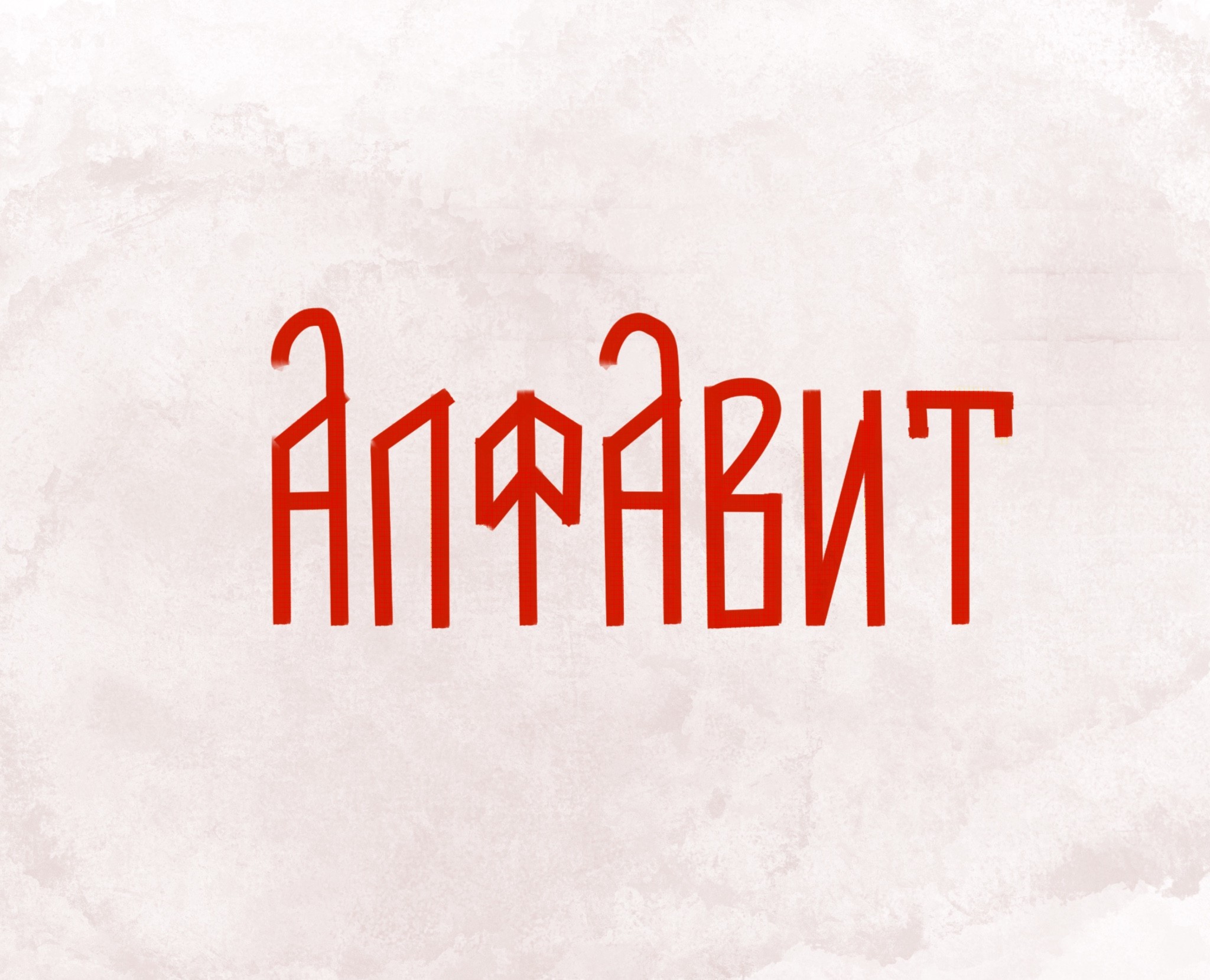 Кириллический алфавит — Брендинг на Dprofile