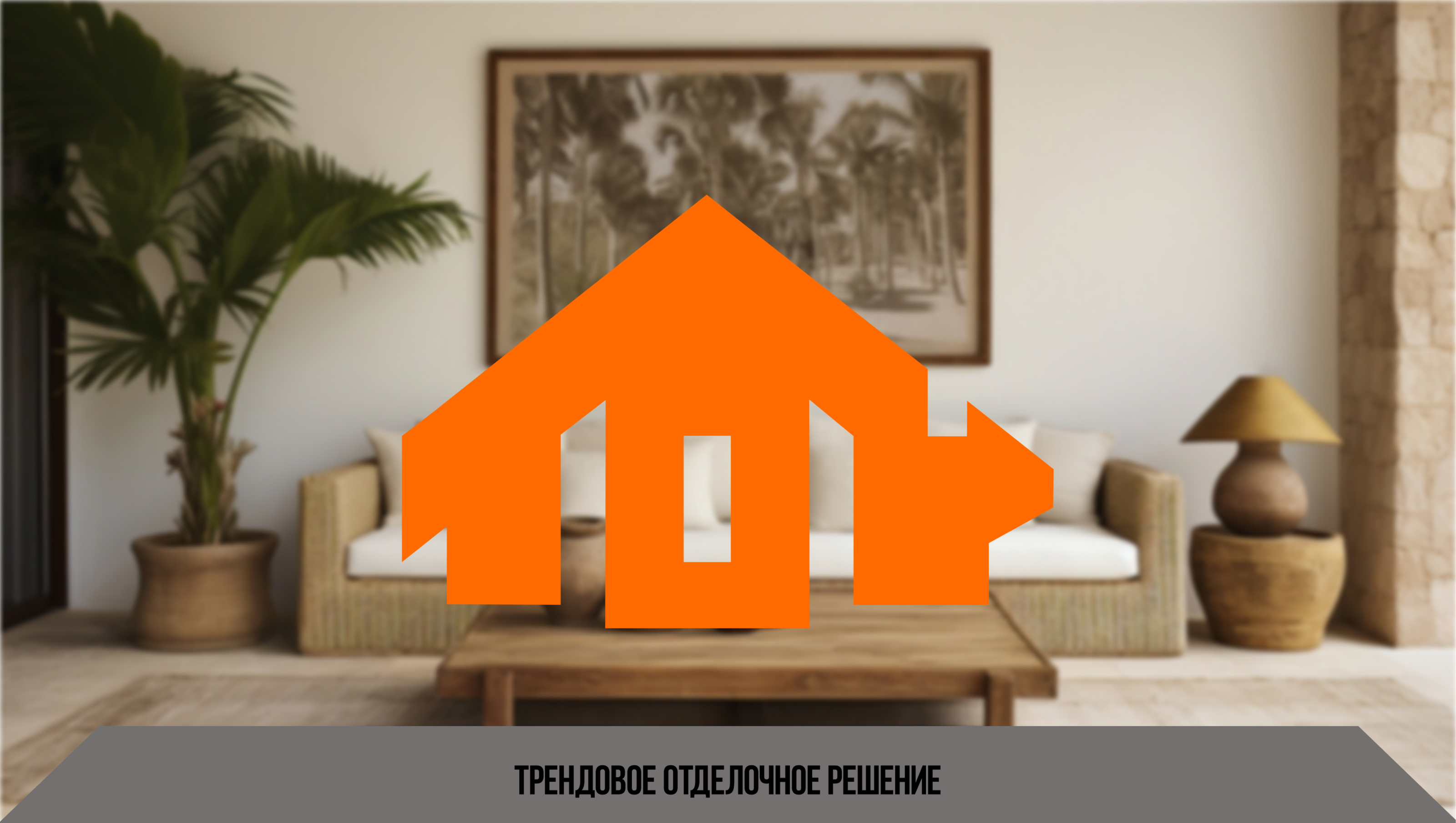 ТРЕНДОВОЕ ОТДЕЛОЧНОЕ РЕШЕНИЕ — Изображение №1 — Интерфейсы на Dprofile