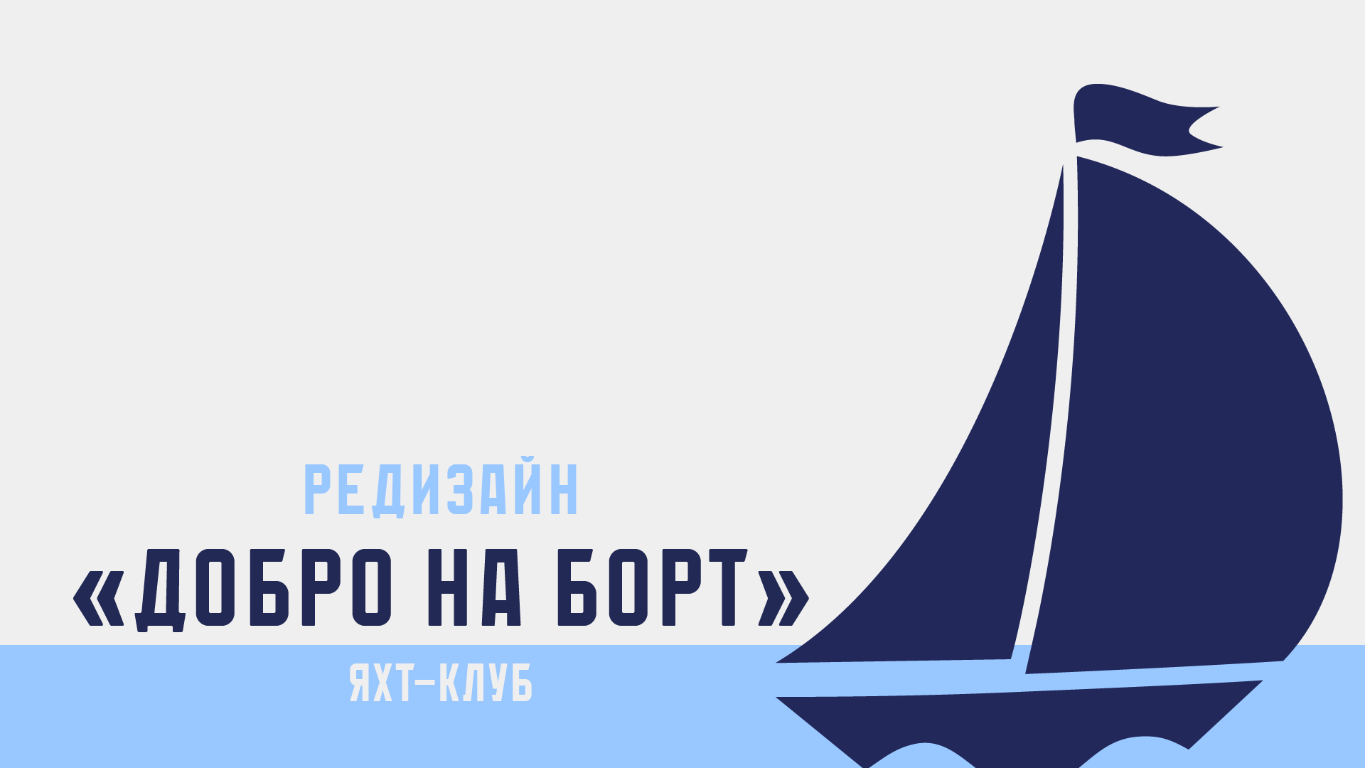 Редизайн яхт-клуба "Добро на борт" — Изображение №1 — Брендинг на Dprofile