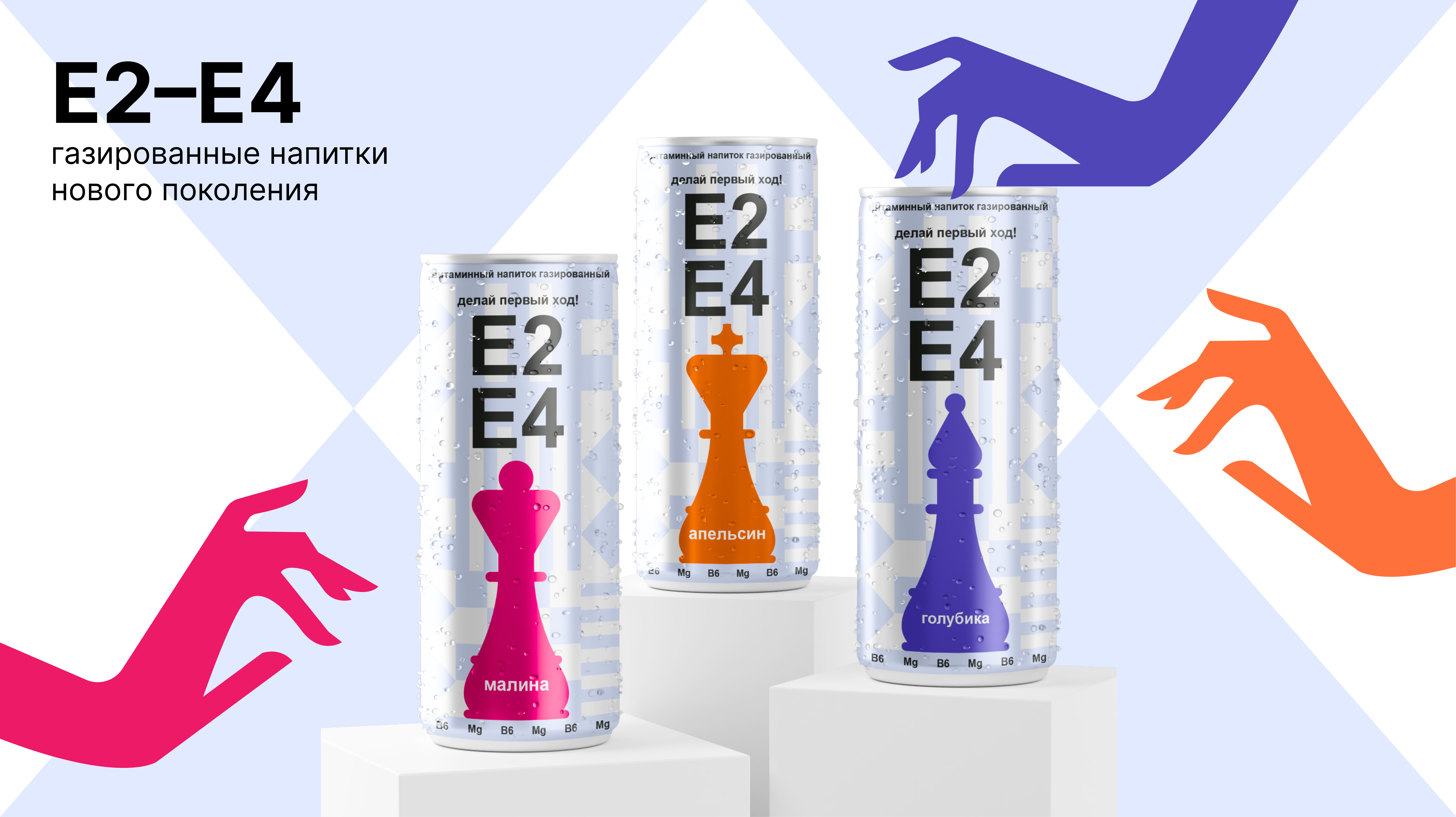 Разработка бренда газированных напитков E2-E4 — Изображение №1 — Брендинг, Графика на Dprofile