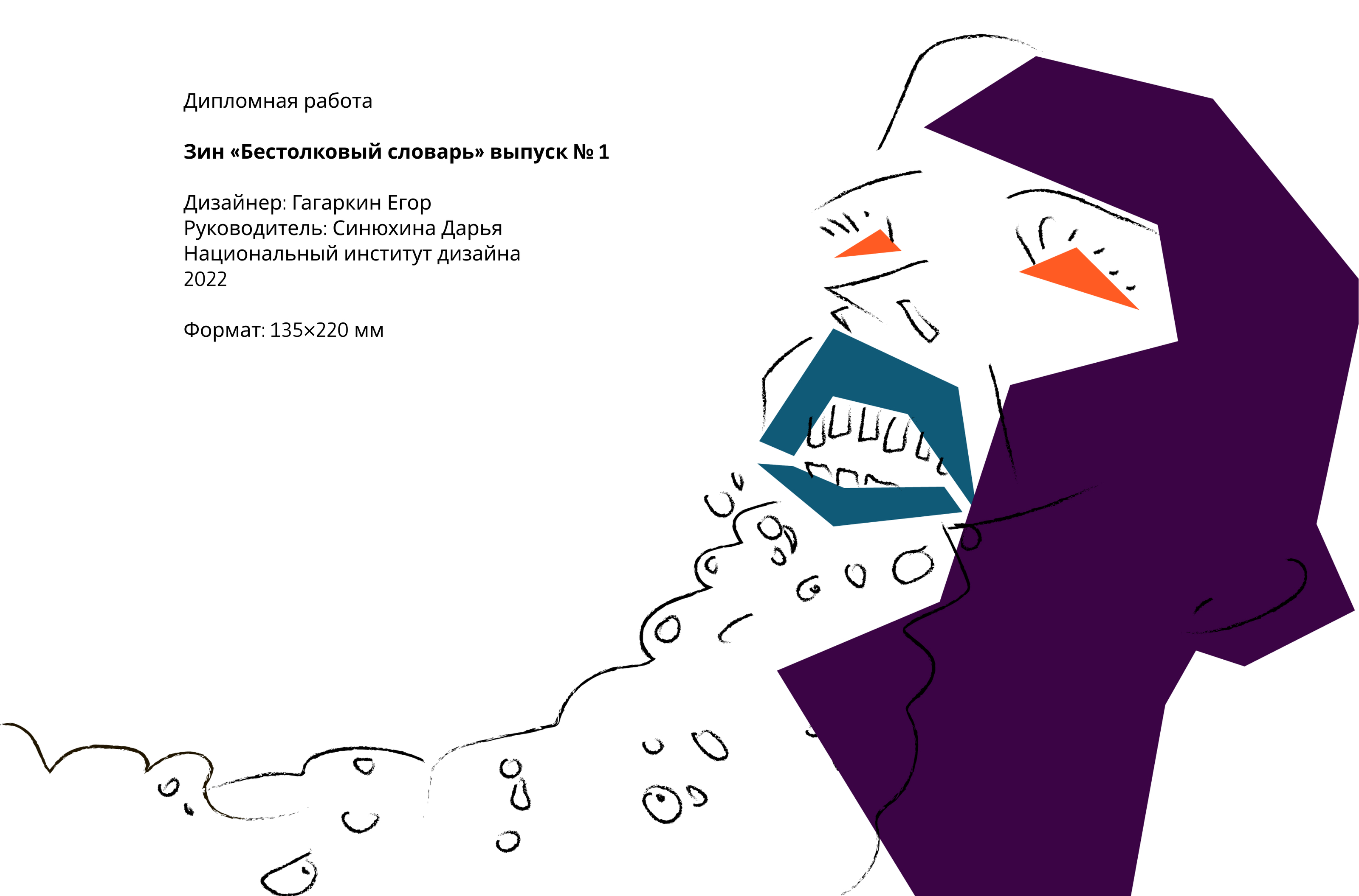 Зин «Бестолковый словарь» выпуск № 1 — Изображение №8 — Иллюстрация, Графика на Dprofile