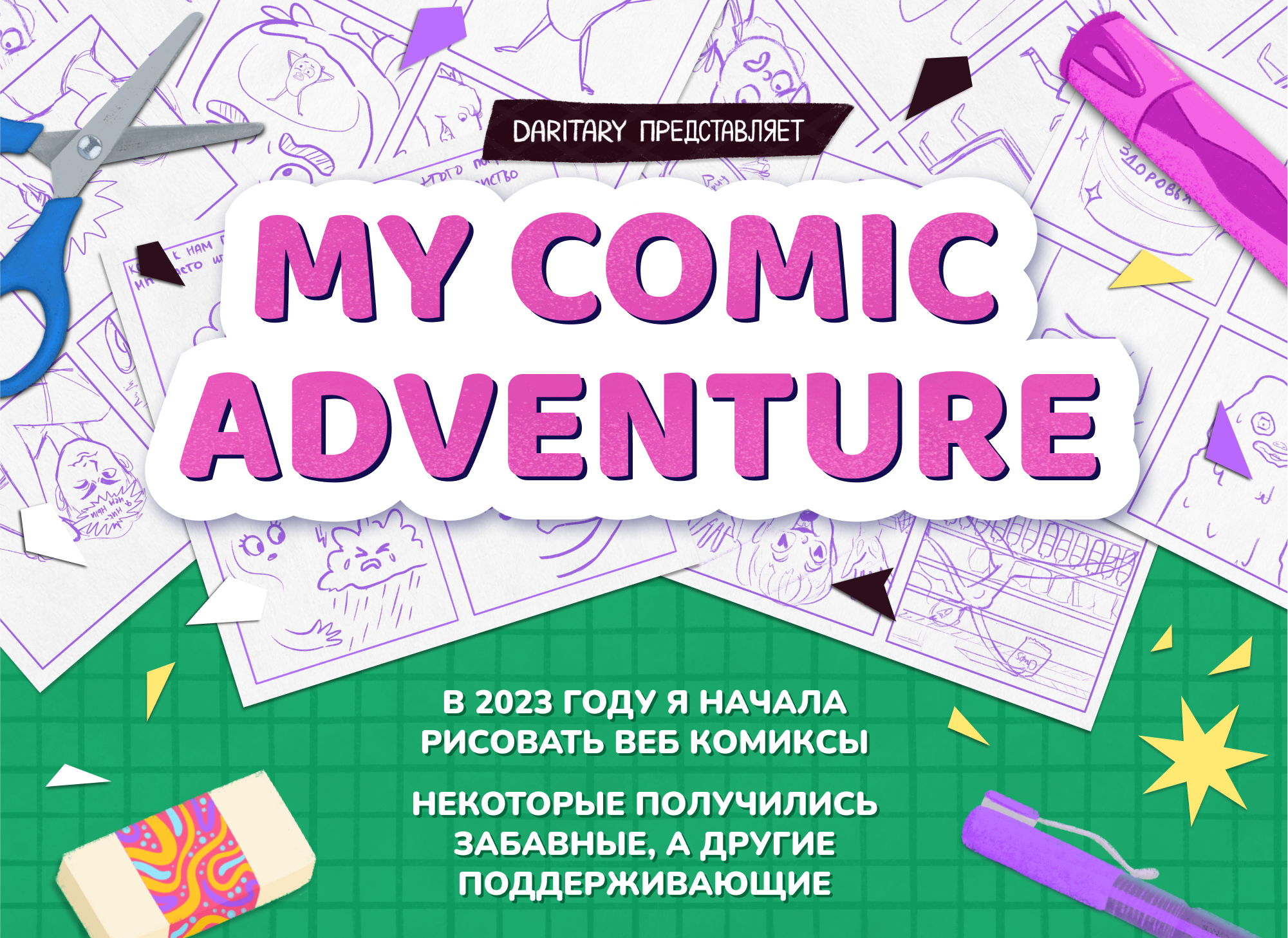 Веб комиксы 2023 — Изображение №1 — Иллюстрация, Графика на Dprofile