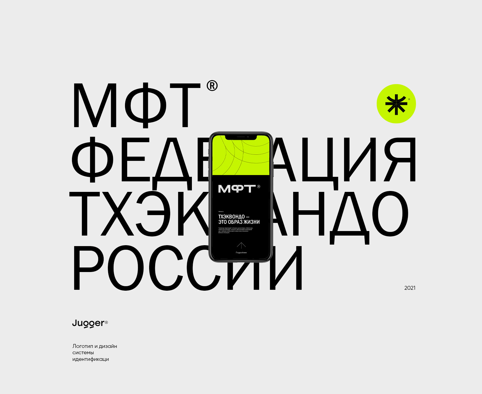МФТ. Федерация Тхэквондо России. 2021 — Изображение №1 — Брендинг на Dprofile