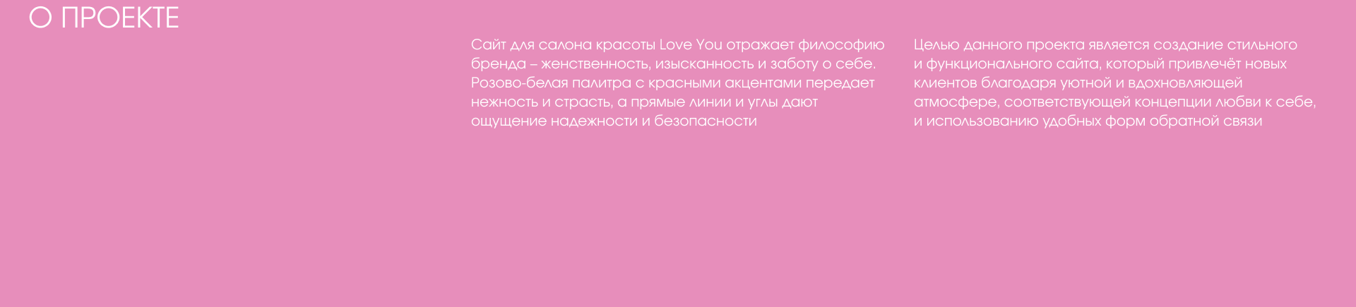 Сайт для салона красоты Love You — Изображение №3 — Интерфейсы, Брендинг на Dprofile