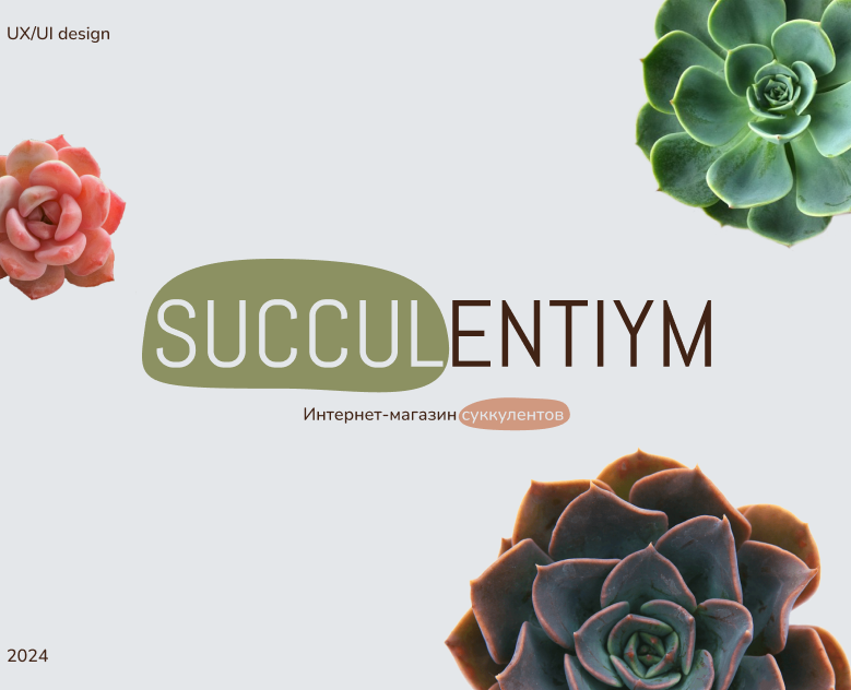 Интернет-магазин SUCCULENTIYM на Dprofile