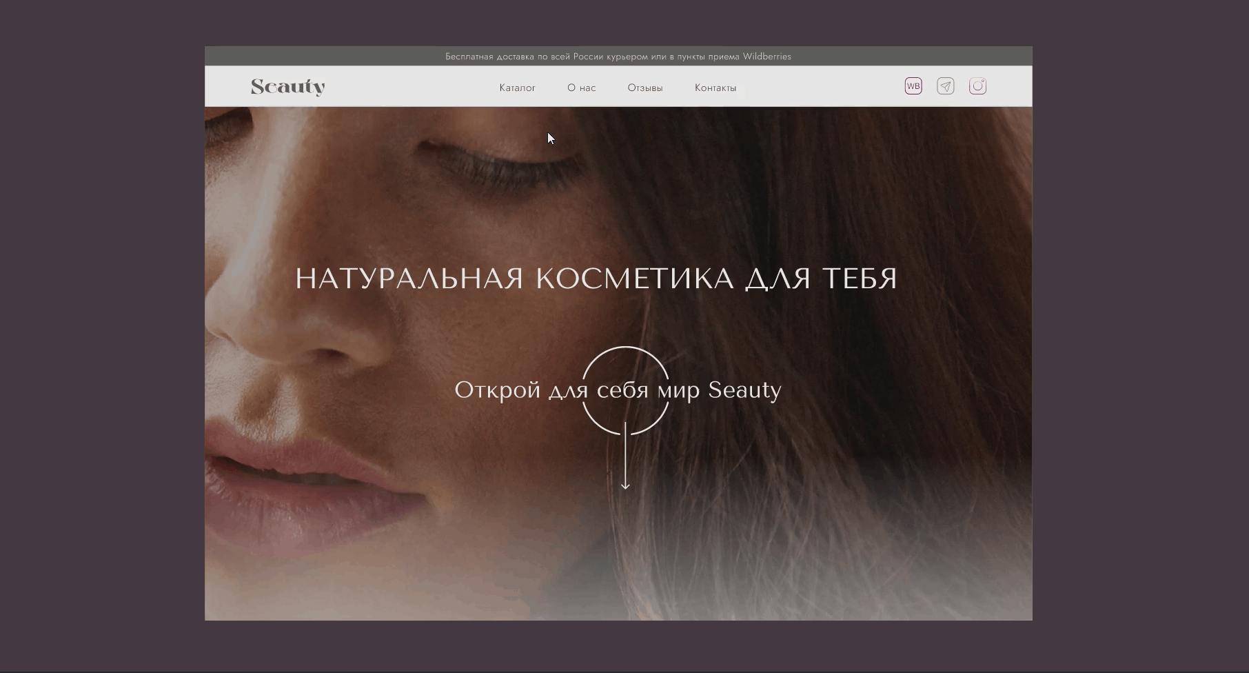 Website SEAUTY | Redesign concept | UX/UI — Изображение №9 — Интерфейсы, Анимация на Dprofile