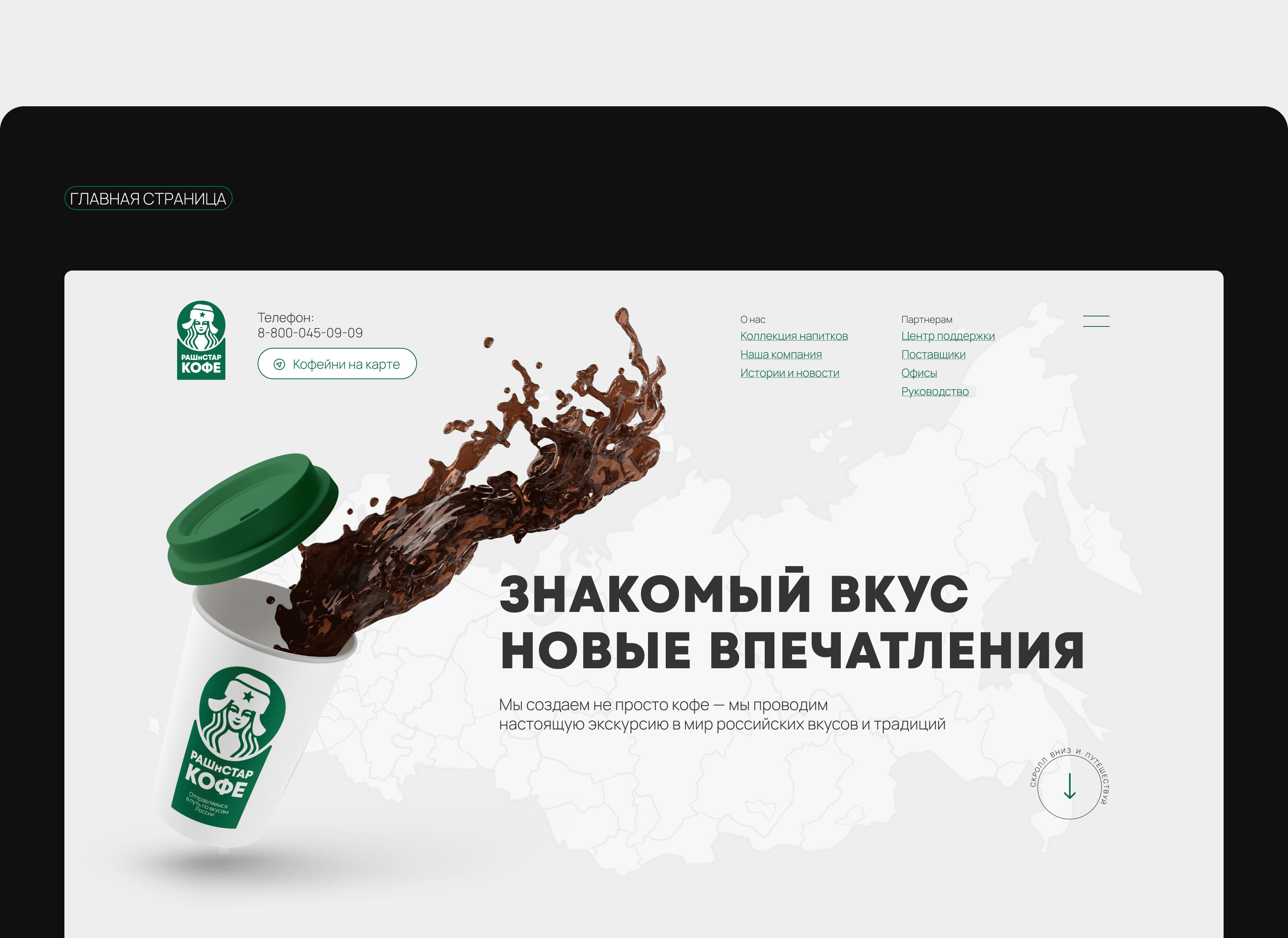 Pyrobattle | РАШнСТАР КОФЕ — Изображение №4 — Интерфейсы, Брендинг на Dprofile