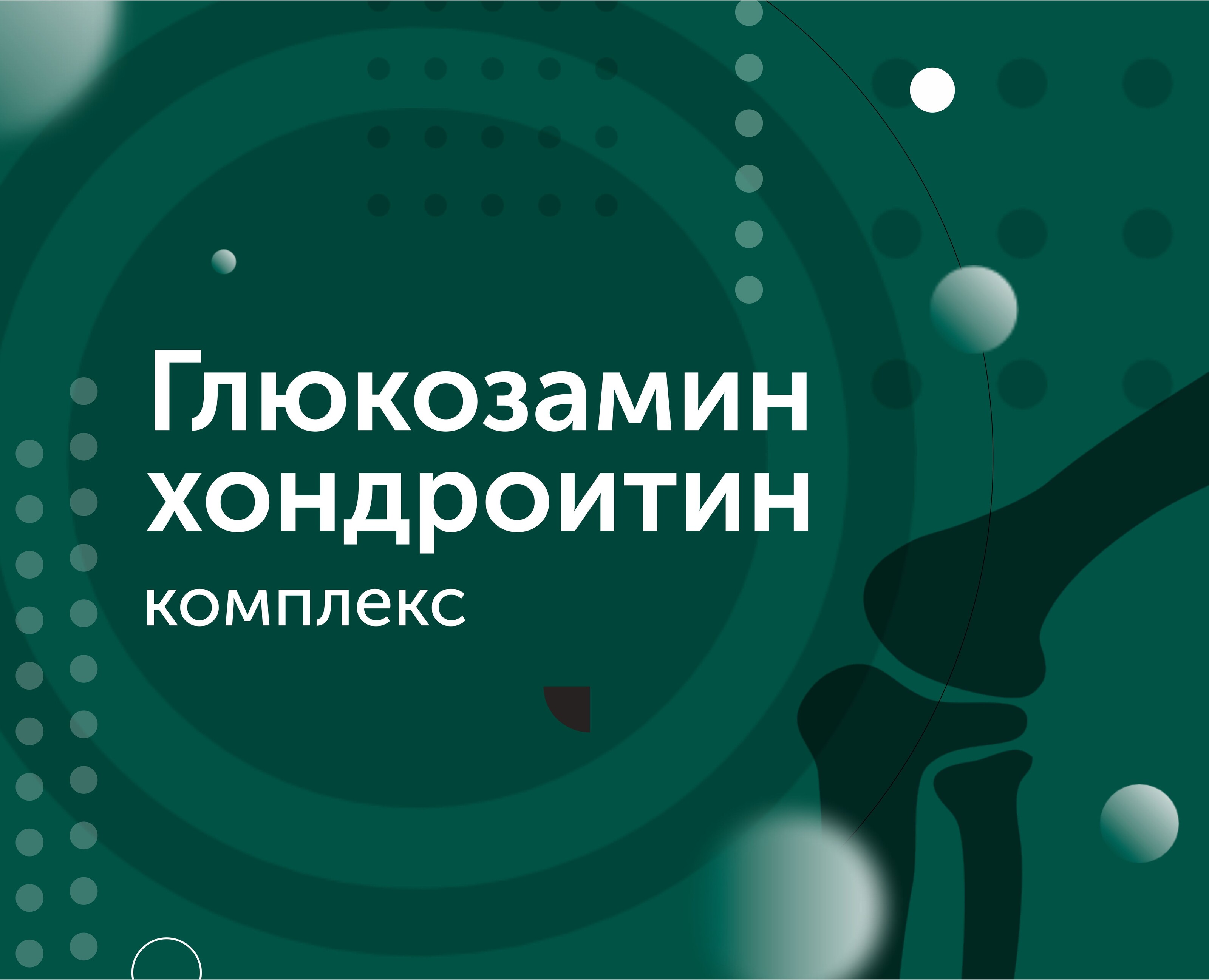 Губернские аптеки|БАД для суставов — Брендинг, Иллюстрация на Dprofile