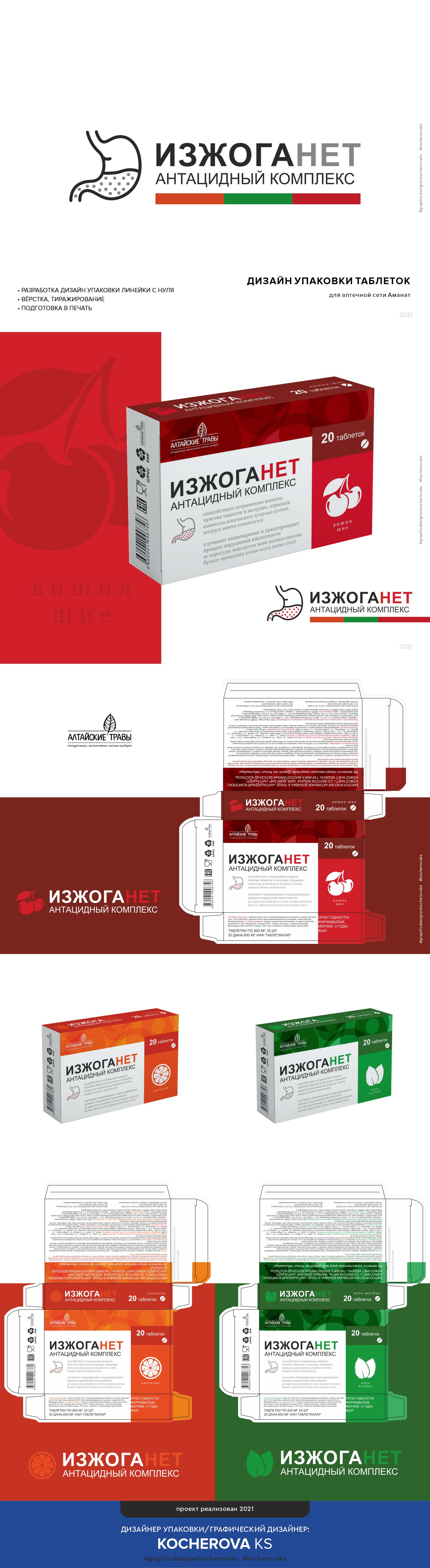 Алтайские травы|БАД Изжоганет — Изображение №1 — Брендинг, Графика на Dprofile