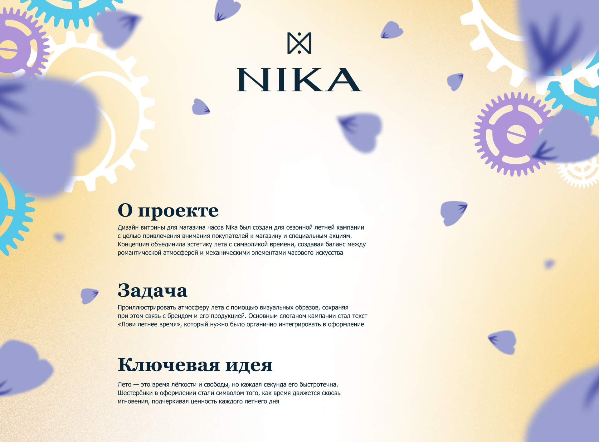 Летнее Время | Дизайн Витрины для Nika Watches — Изображение №1 — Графика, Маркетинг на Dprofile