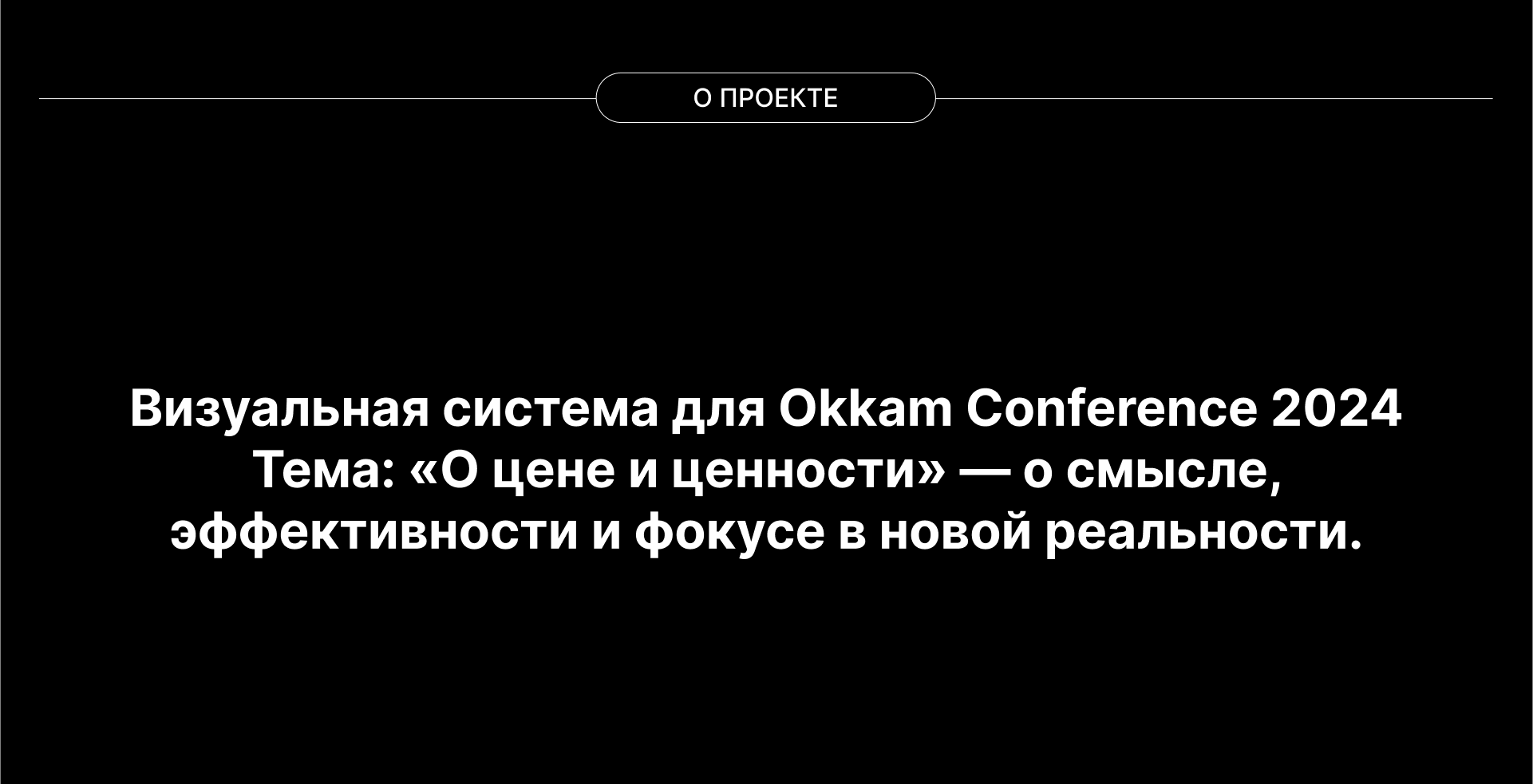 Конференция Okkam 2024 | О цене и ценности — Изображение №2 — Брендинг, Анимация на Dprofile