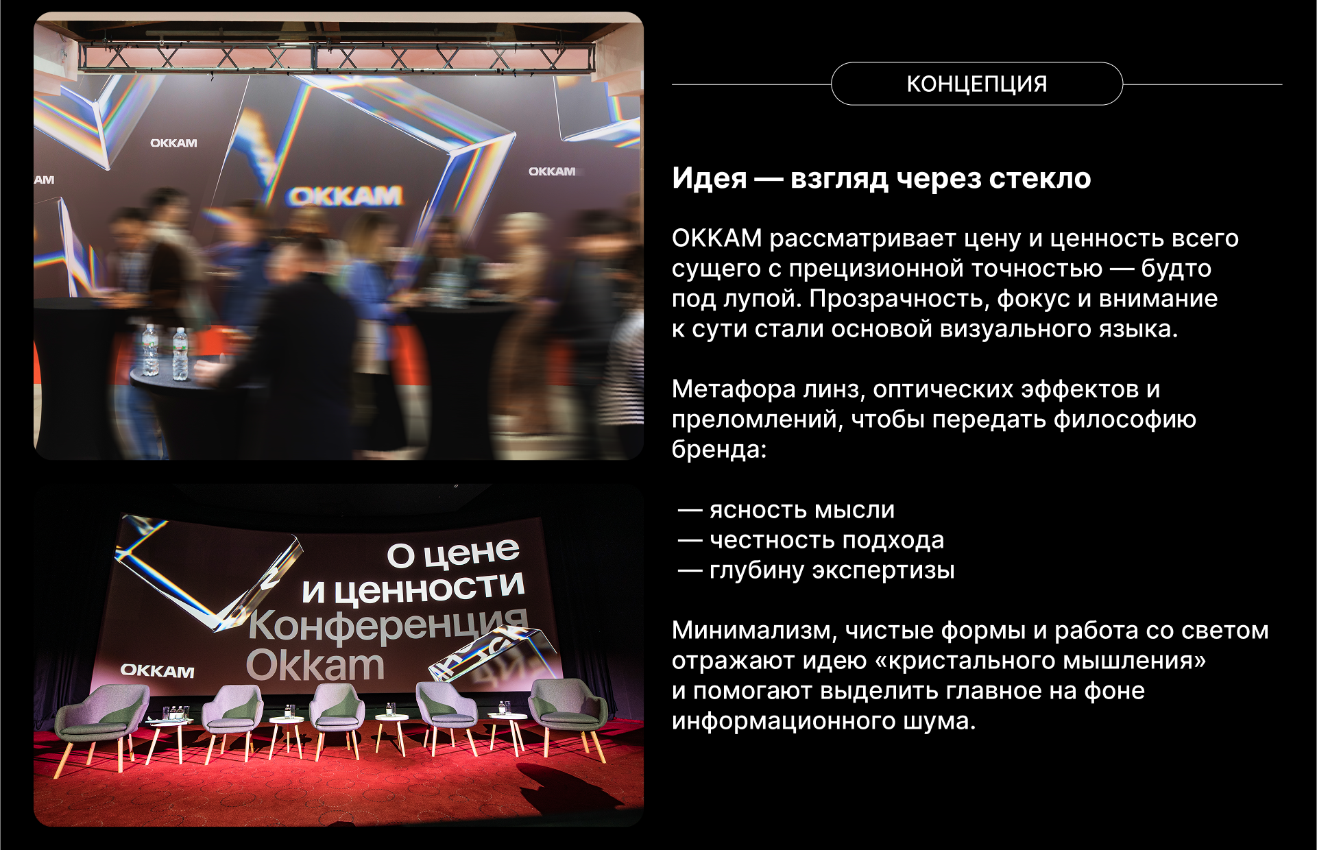 Конференция Okkam 2024 | О цене и ценности — Изображение №3 — Брендинг, Анимация на Dprofile