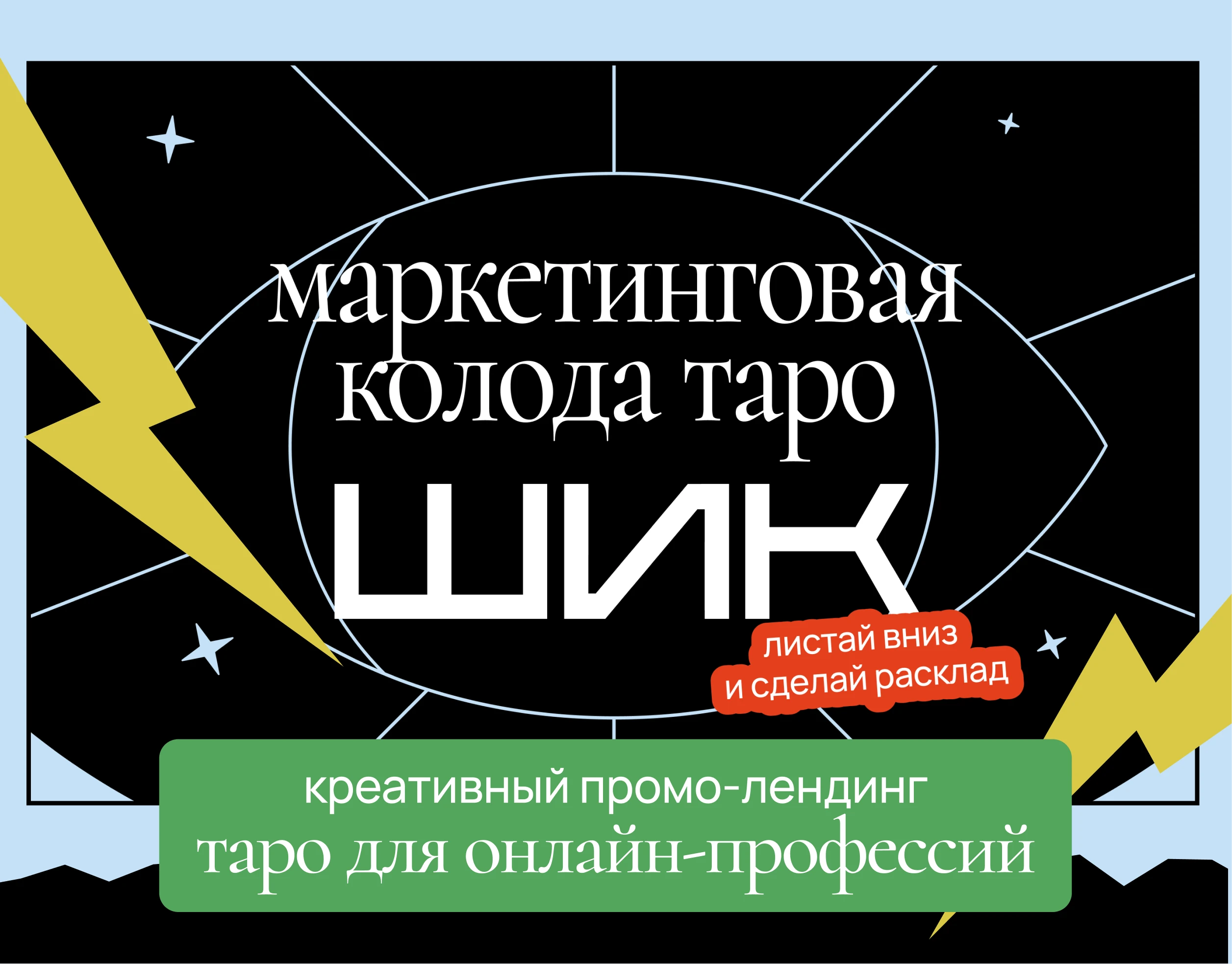 Маркетинговая колода таро — промо-лендинг — Изображение №1 — Интерфейсы, Иллюстрация на Dprofile